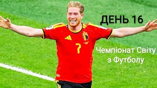 Чемпіонат Світу з Футболу 2026. День 16. Огляд матчів 🔥.