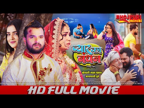 प्यार का बंधन | FULL MOVIE | #Khesari Lal Yadav, #Aamrapali Dubey | Pyar ka Bandhan #movie