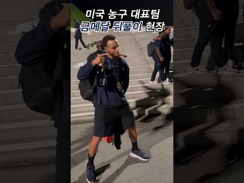 미국 농구 대표팀 금메달 뒤풀이 현장