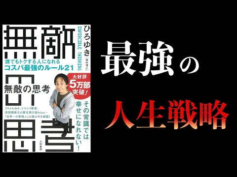 【6分で解説】無敵の思考　そもそも人はなぜ生きるのか? 消費者より生産者になるべき理由
