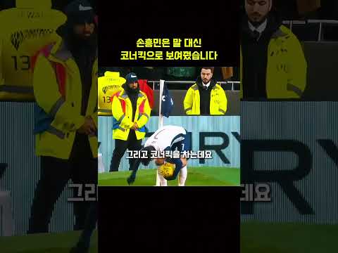 손흥민은 말 대신 코너킥으로 보여줍니다