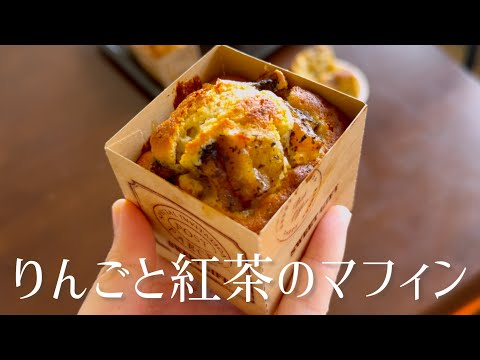 【作業動画】りんごと紅茶のマフィン