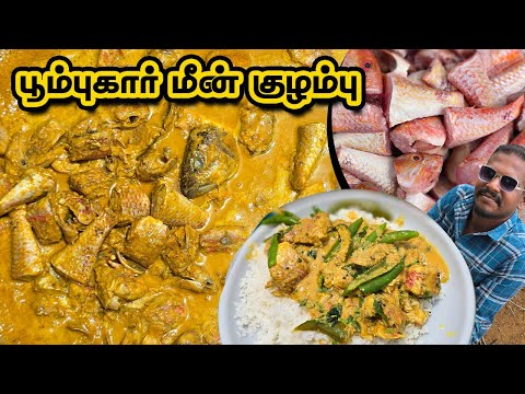 பூம்புகார் மீன் குழம்பு💥- இப்படி மீன் குழம்பு செஞ்சா திரும்ப திரும்ப செய்வீங்க| Poompuhar Fish Curry