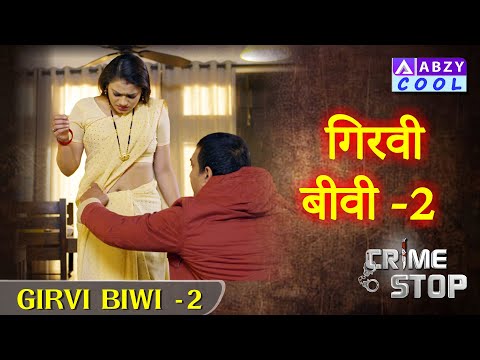 Girvi Biwi  - 2   |   गिरवी बीवी  - 2       @ABZYCOOL