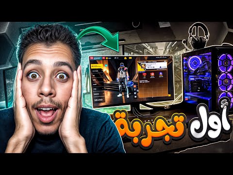 اول مرة العب فري فاير على البيسي😍