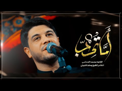 اما تحب l الرادود محمد الجنامي | مشايه | زائر حسيني | 1445هـ 2023م