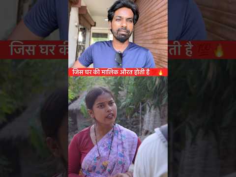 जिस घर की मालिक औरत होती है 💯🔥 #explore #reactionvideo #shorts