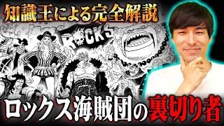 ロックス海賊団にいる裏切り者の正体。能力が描かれていないのには理由があった!?知識王しか気付けない伏線がヤバすぎる…※ジャンプ ネタバレ 注意【 ワンピース 最新話 1157話 】