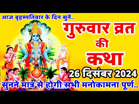 बृहस्पतिवार व्रत कथा | Guruvar Vrat Katha | Brihaspativar Vrat Katha | Brihaspati Vrat Katha