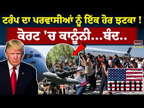 Trump ਦਾ ਪਰਵਾਸੀਆਂ ਨੂੰ ਝਟਕਾ ! Immigration Court | Aid | Migrant Children | Deportation | Punjabi News