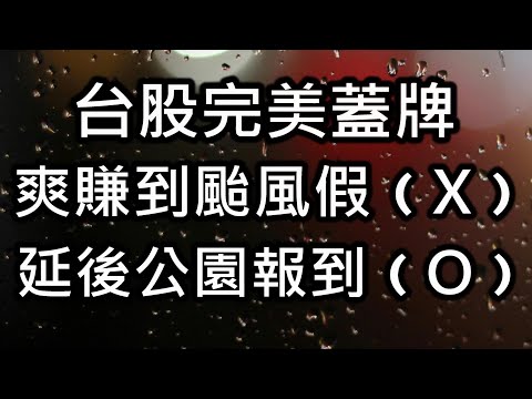 【存股人生-031】每一次蓋牌都無比精準【卡哇KAWA】