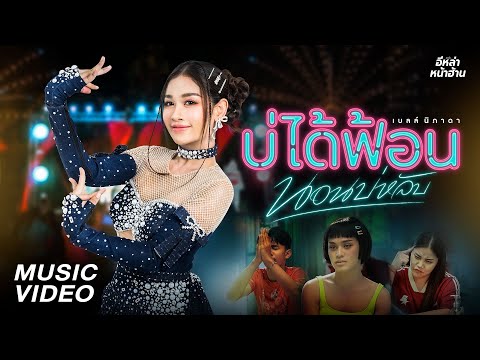 บ่ได้ฟ้อนนอนบ่หลับ - เบลล์ นิภาดา【OFFICIAL MV】