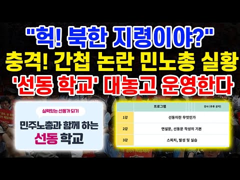 (경악주의) 간첩 논란 민노총, '선동 학교' 차렸다... 뒷배 누구? [새벽N온라인반응]