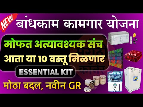 बांधकाम कामगार योजना आता या १० वस्तू मिळणार,भांडी वाटप | Bandhkam Kamgar Yojana Essential Kit