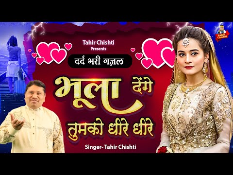 Tahir Chishti | भूला देंगे तुमको धीरे धीरे | 2025 Dard Bhari Ghazal | Sad Ghazal | Ghazal Jukebox