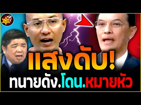 สุด'ซวย!! ทนายดัง โดน'แล้ว! ถูกแบล็ค อ.เบียร์ ซัด.จนแสงดับ! | #คนตื่นธรรม