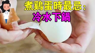 煮蛋時，最忌冷水下鍋，教你正確做法，雞蛋鮮嫩，營養不流失雞蛋這種吃法，大補氣血！ 越早吃效果越好