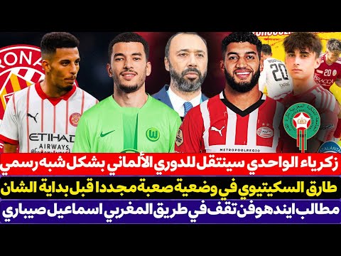 طارق السكيتيوي في وضعية صعبة قبل بداية الشان - زكرياء الواحدي سينتقل للدوري الألماني بشكل شبه رسمي