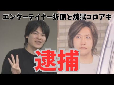 【エンターテイナー折原と煉獄コロアキ逮捕】折原から過去に迷惑行為を受けました…