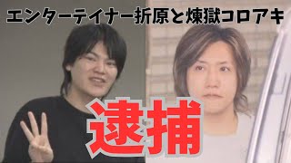 【エンターテイナー折原と煉獄コロアキ逮捕】折原から過去に迷惑行為を受けました…