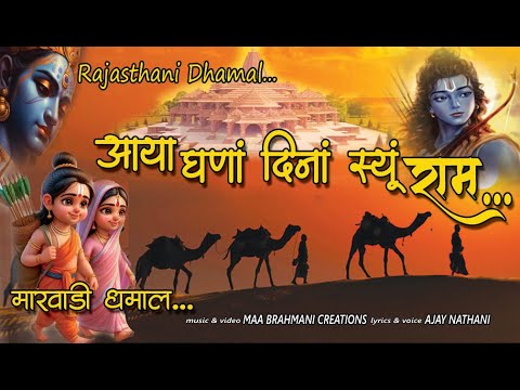 घणां दिनां स्यूं आया राम || Ghana Dina Syun Aaya Ram || Rajasthani Dhamaal || ajay nathani.