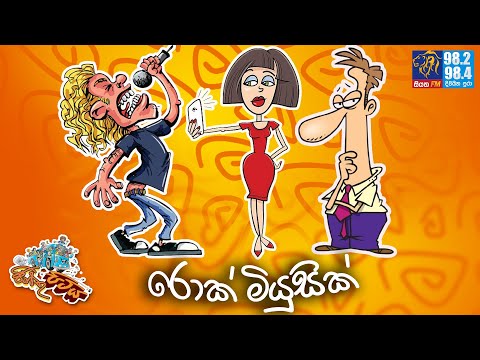 JINTHU PITIYA | @Siyatha FM  22- 01 - 2025 | රොක් මියුසික්  😂😂😂