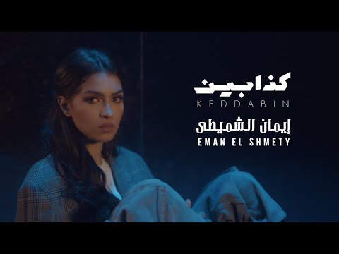 Eman Shmety - Keddabin (Officiel Video Clip) | إيمان الشميطي - كذابين
