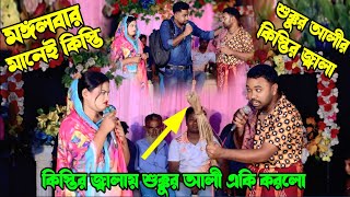 কিস্তির টাকা নিয়া কিন্তির স্যারের সাথে শুক্কুর আলীর ঝামেলা হাসির কমেডি ভিডিও -Sokkur Ali Funny 2025