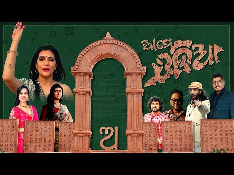 AME ODIA, ଆମେ ଓଡ଼ିଆ | Sona Mohapatra, Rituraj M, Krishna B & Team | Prem Anand, Nila Madhab Panda
