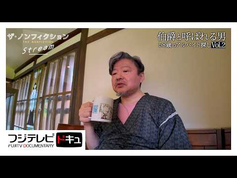 58歳の新人ドライバー「伯爵」 アルバイトで直面した現実【ザ・ノンフィクション】『伯爵と呼ばれる男～58歳のアルバイト探し～Vol.2』 （2025年8月放送オリジナルカット版）