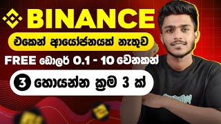 Binance free Usdt earnings method sinhala - Binance e money sinhala - Binance free Earning method