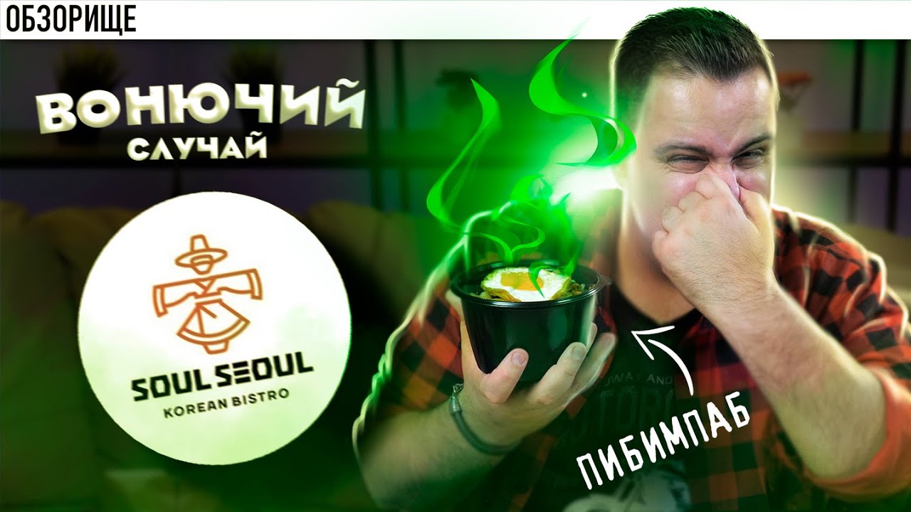 Доставка Soul Seoul Жесть, как она есть корейская кухня соул сеул