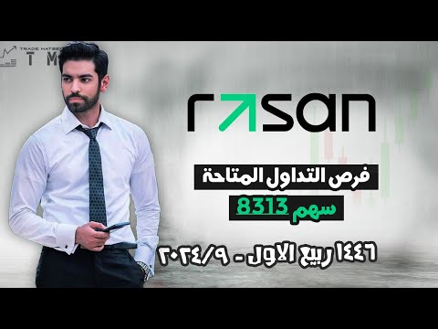 تحليل سهم رسن 8313 | تنويه لكل شخص مهتم بالسهم