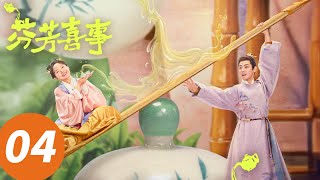 ENG SUB【芬芳喜事 Hilarious Family 2】EP04 茶里茶气一家人！经宅掌事之争一触即发（李嘉琦，何赛飞）