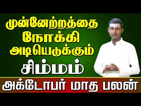 Simmam 𝗢𝗰𝘁𝗼𝗯𝗲𝗿 𝗠𝗼𝗻𝘁𝗵 𝗥𝗮𝘀𝗶 𝗣𝗮𝗹𝗮𝗻 𝟮𝟬𝟮𝟰 | சிம்மம் அக்டோபர் மாத ராசி பலன்கள்