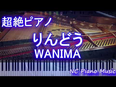 【超絶ピアノ】りんどう / WANIMA【フル full】