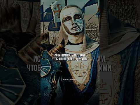 В ЧЕМ ИСТИННАЯ СИЛА? — Балдуин IV