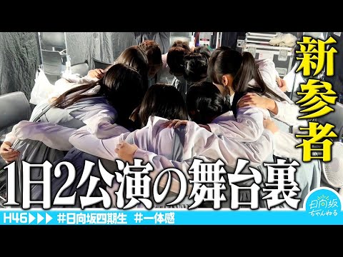 [Hinatazaka 4th Generation] A Close Look Behind the Scenes at the Newcomer's Performance [Sense of Unity]