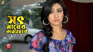 সৎ মায়ের অত্যাচার || ইচ্ছে করে নিজের জীবন শেষ করে দেই || Shakb Khan || Apu Biswas || Movie Scene