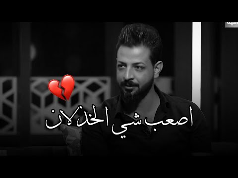 مو لاهلي دزيته الك 💔 || الشاعر مصطفى جواد || توجع الگلب || 2022