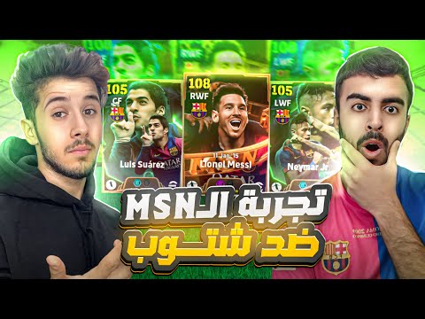 تجربة اساطير ال MSN ضد شتوب 🔥اقوى نسخة ل ميسي في التاريخ 108 😱 || efootball 2025