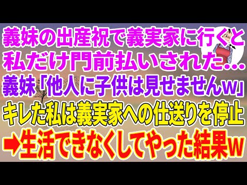 【スカッとする話】義妹の出産祝で義実家に行くと私だけ門前払いされた...義妹「他人に子供は見せませんｗ」キレた私は義実家への仕送りを停止→生活できなくしてやった結果w