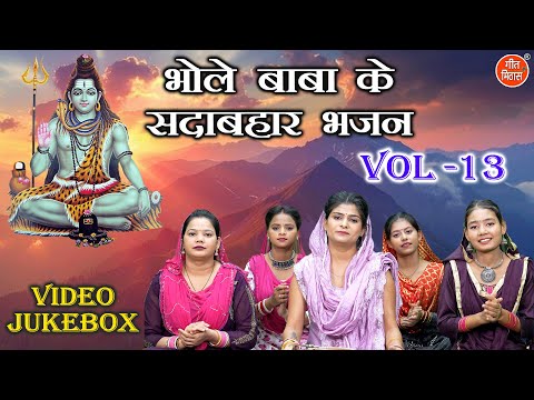 भोले बाबा के सदाबहार भजन Vol 13 | Non Stop Shiv Bhajan | Bhole Baba Ke Bhajan [VIDEO JUKEBOX]