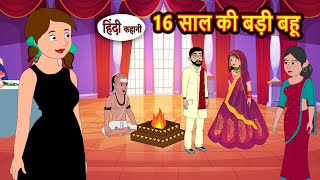16 साल की बड़ी बहू | Stories in Hindi | Kahani | Bedtime Stories | Fairy Tales | Kidlogics