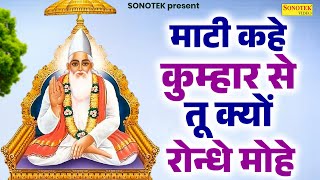 माटी कहे कुम्हार से, तू क्यों रोन्धे मोहे | Sant Kabir Best Dohe | Top Hit Kabir Amritwani | Chetna