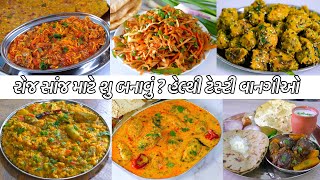 રોજ સાંજ માટે હેલ્થી ટેસ્ટી વાનગીઓ | rotlo shaak | Khichdi | sev tameta nu shaak | Muthiya | Bhel