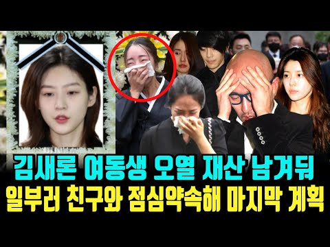 김새론 여동생 오열 평생 모은 재산 가족에게 남겨 친구와 점심약속 잡아 마지막계획