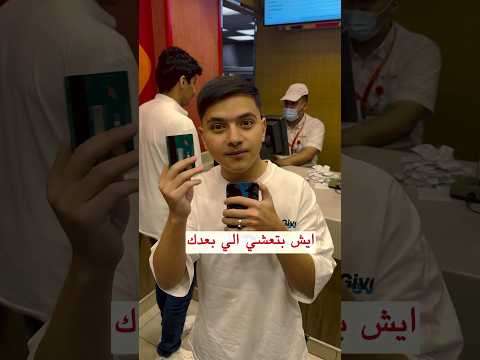 ايش بتعشي الي بعدك 🤔🌭 #رحموني #الطعم_يفوز