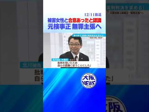 【元検事正 性的暴行事件】無罪主張へ　被害女性会見「厳罰求める」 #ニュース