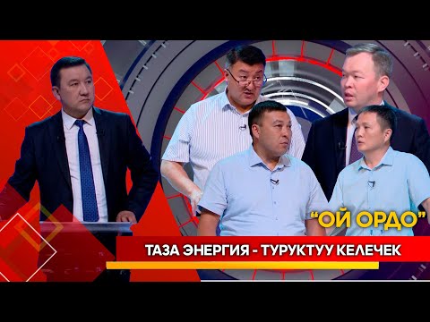 Таза энергия - туруктуу келечек // ОЙ ОРДО берүүсү